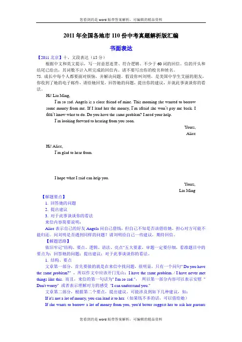 (最新最全81页)2011年全国各地市110份中考英语试题解析版汇编书面表达
