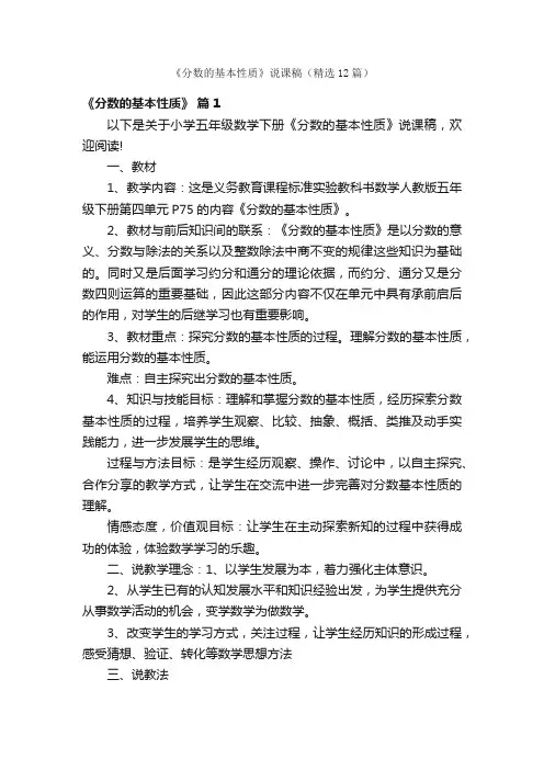 《分数的基本性质》说课稿（精选12篇）