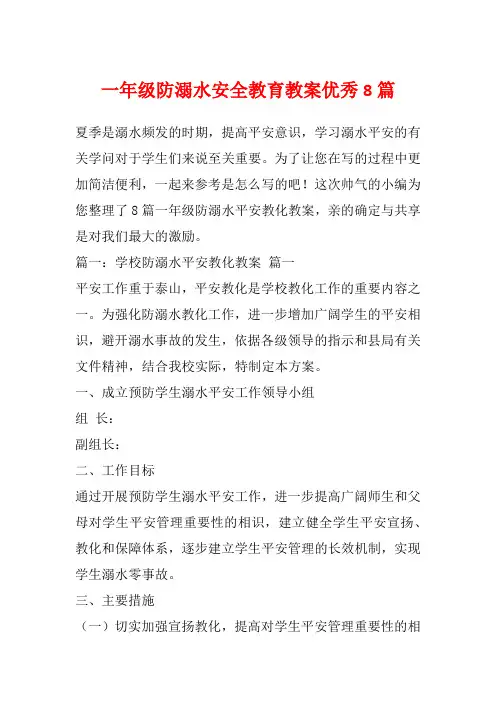 一年级防溺水安全教育教案优秀8篇