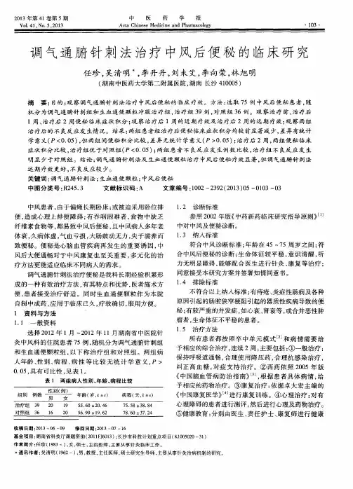 调气通腑针刺法治疗中风后便秘的临床研究