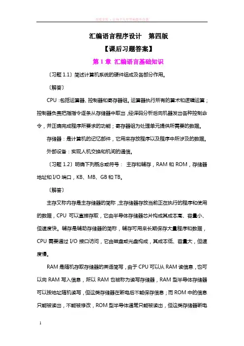 汇编语言程序设计(第四版)【课后答案】