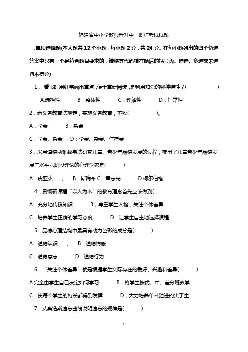 福建省中小学教师晋升中一职称考试试题