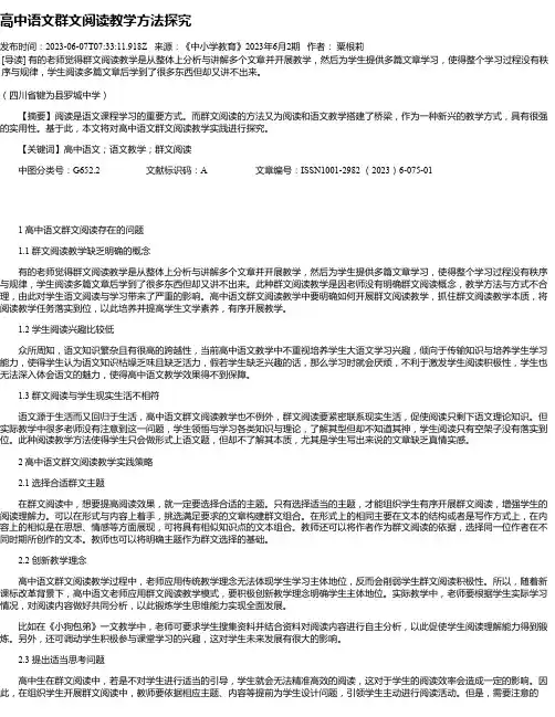 高中语文群文阅读教学方法探究
