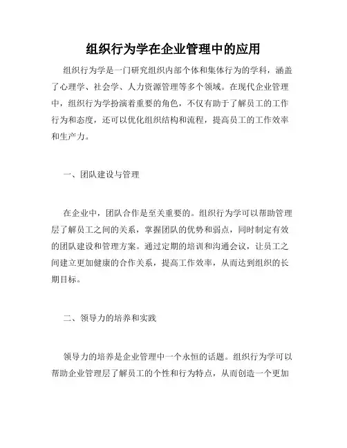 组织行为学在企业管理中的应用