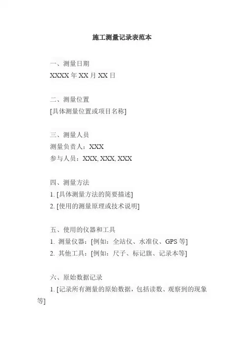 施工测量记录表范本