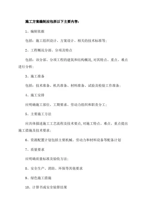 施工方案编制应包括以下主要内容
