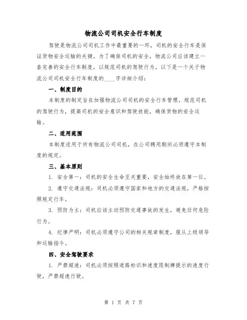 物流公司司机安全行车制度(3篇)