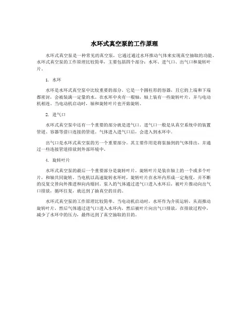 水环式真空泵的工作原理