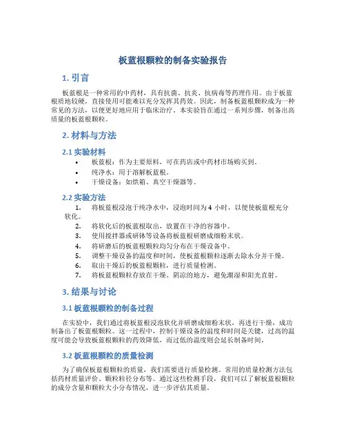 板蓝根颗粒的制备实验报告