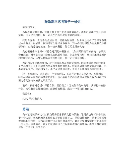 鼓励高三艺考孩子一封信