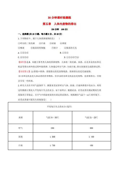 人教版生物七下第四单元第五章《人体内的废物排出》word单元试题(含解析)