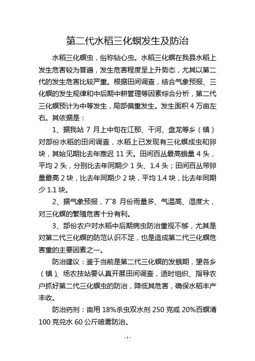 第二代水稻三化螟发生及防治