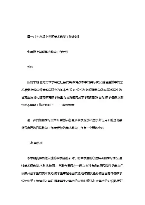 七年级上册美术教学计划人教版.doc
