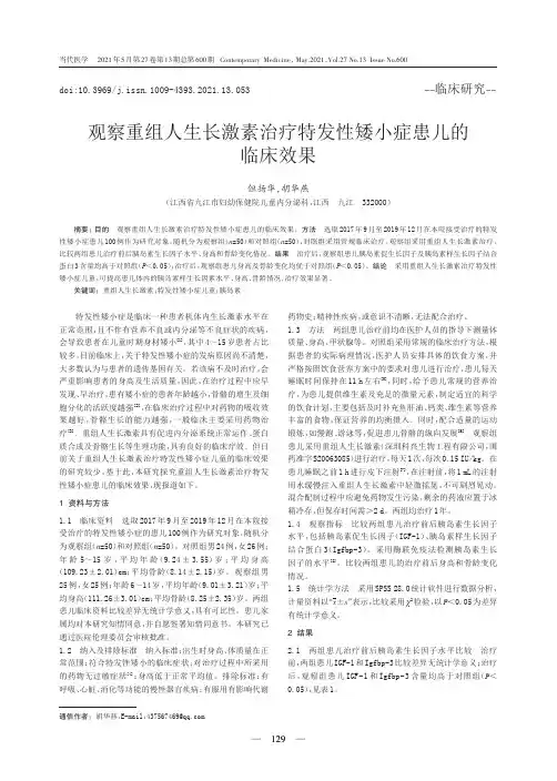 观察重组人生长激素治疗特发性矮小症患儿的临床效果