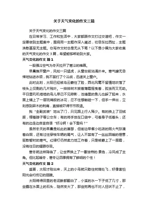 关于天气变化的作文三篇