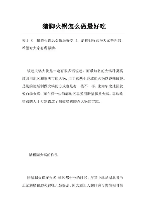 猪脚火锅怎么做最好吃