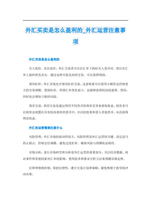 外汇买卖是怎么盈利的外汇运营注意事项