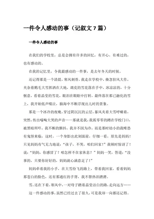 一件令人感动的事(记叙文7篇)