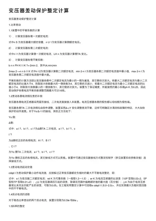 变压器差动保护整定计算