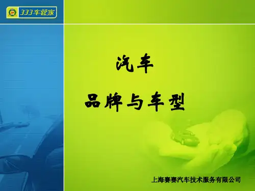 常见汽车品牌与车型培训课件