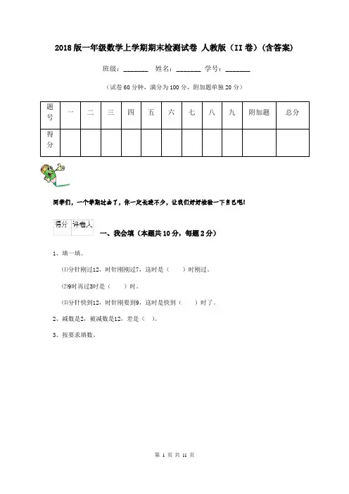2018版一年级数学上学期期末检测试卷 人教版(II卷)(含答案)