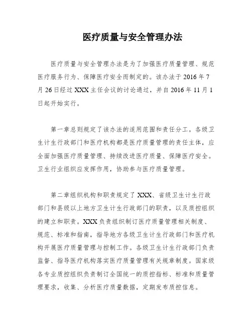 医疗质量与安全管理办法