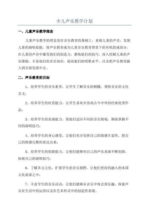 少儿声乐教学计划
