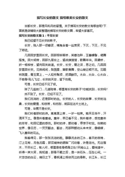 描写长安的散文描绘唯美长安的散文