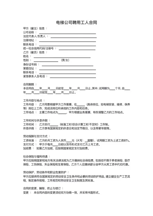 电梯公司聘用工人合同