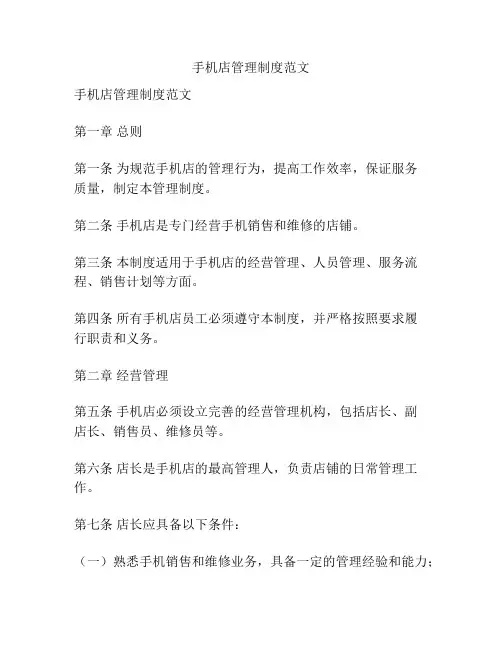 手机店管理制度范文