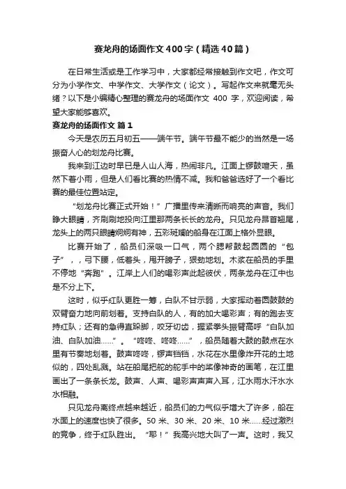赛龙舟的场面作文400字（精选40篇）