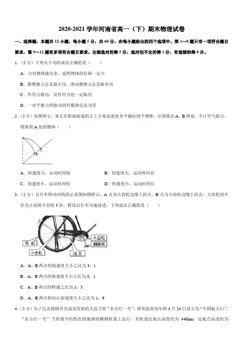 2020-2021学年河南省高一(下)期末物理试卷(Word+  答案)