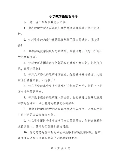 小学数学激励性评语