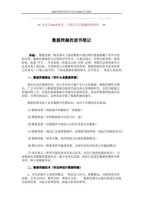 2018-数据挖掘的读书笔记-word范文模板 (2页)
