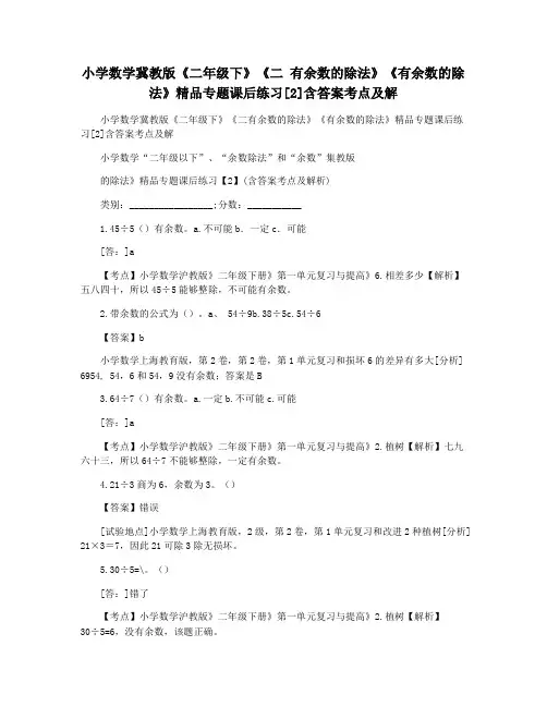 小学数学冀教版《二年级下》《二 有余数的除法》《有余数的除法》精品专题课后练习[2]含答案考点及解