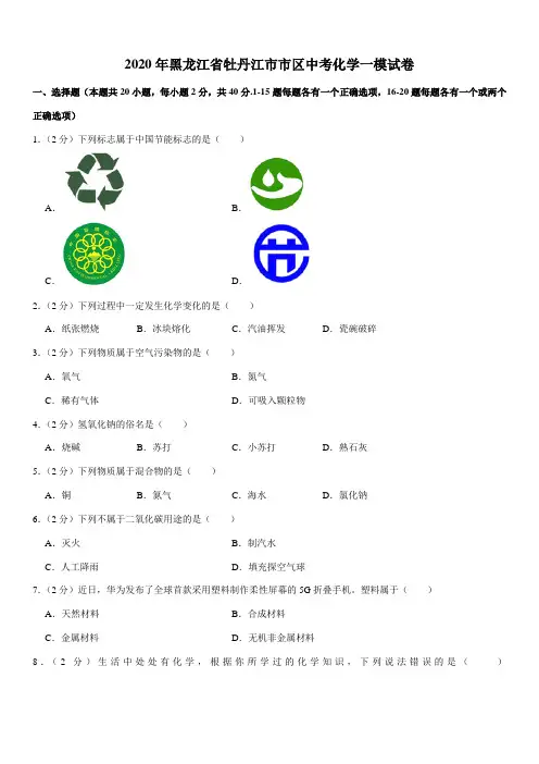 2020年黑龙江省牡丹江市市区中考化学一模试卷