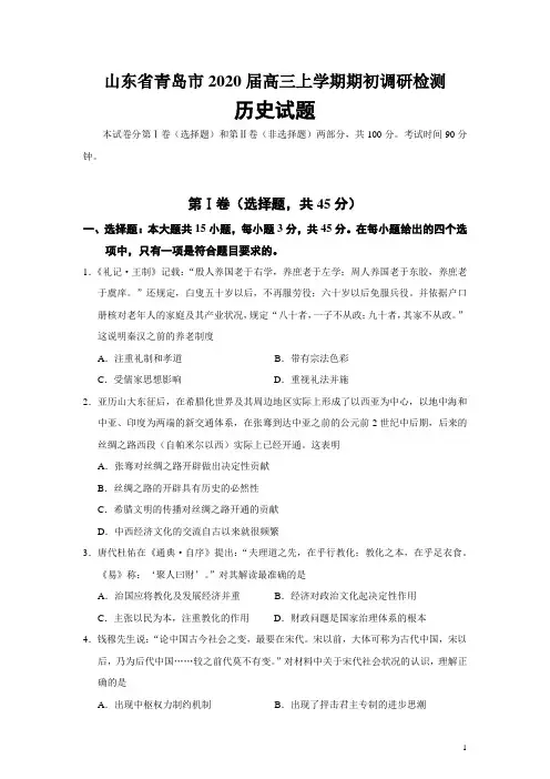 山东省青岛市2020届高三上学期期初调研检测历史试题