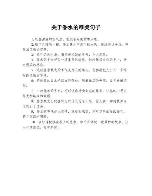 关于香水的唯美句子