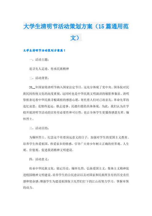 大学生清明节活动策划方案(15篇通用范文)
