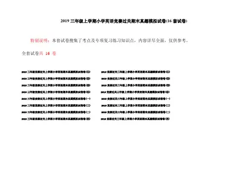 2019三年级上学期小学英语竞赛过关期末真题模拟试卷(16套试卷)