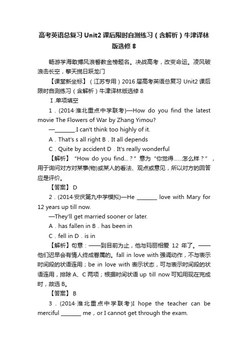 高考英语总复习Unit2课后限时自测练习（含解析）牛津译林版选修8