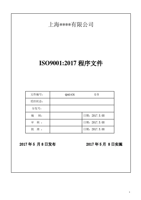 ISO9001：2017程序文件