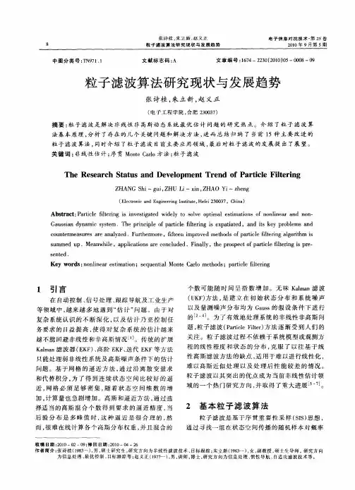 粒子滤波算法研究现状与发展趋势