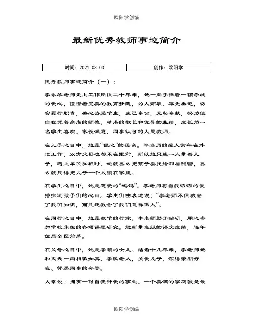 最新优秀教师事迹简介之欧阳学创编