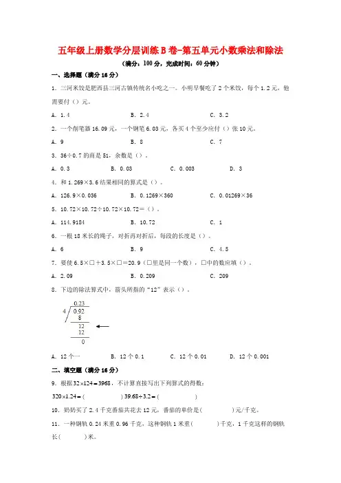 【单元AB卷】五年级上册数学分层训练B卷-第五单元 小数乘法和除法(单元测试) (苏教版,含答案)