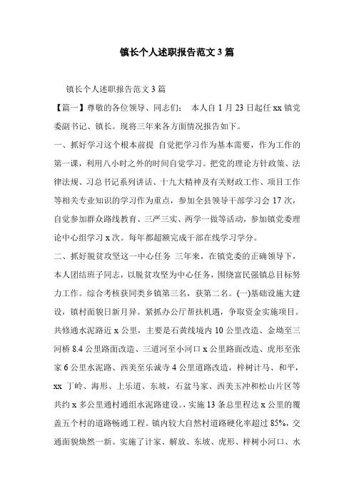镇长个人述职报告范文3篇.doc
