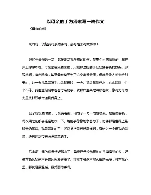 以母亲的手为线索写一篇作文