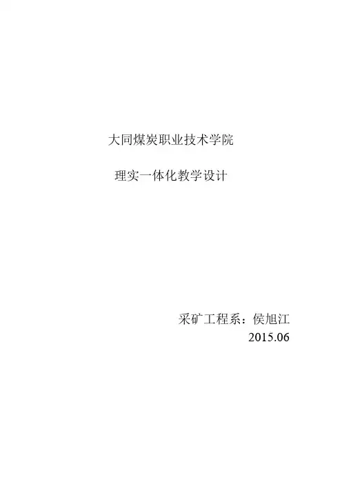 大同煤炭职业技术学院理实一体化教学设计采矿工程系侯旭江