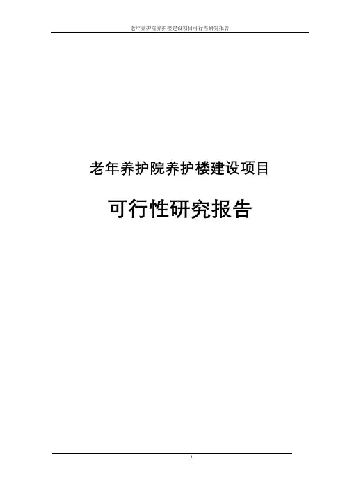 老年养护院养护楼建设可行性研究报告