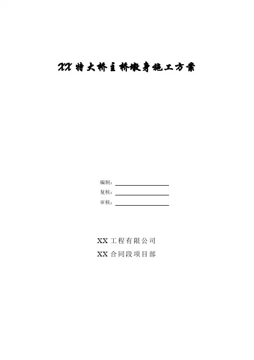 特大桥主桥墩身(翻模)施工方案